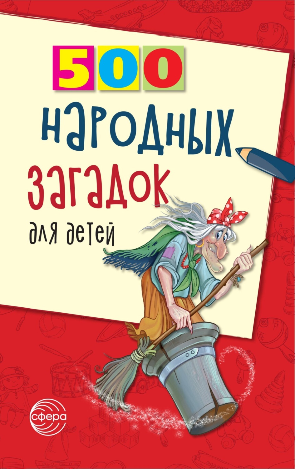 Обложка книги «500 народных загадок для детей»
