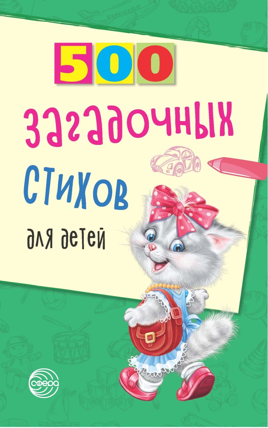 Обложка книги «500 загадочных стихов для детей»
