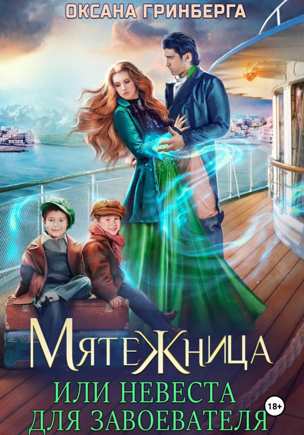 Обложка книги «Мятежница»