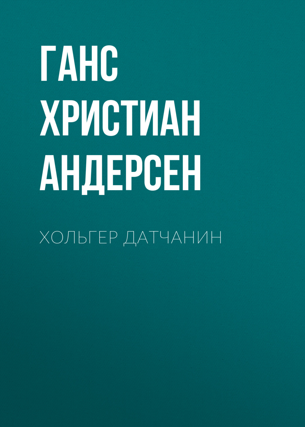 Обложка книги «Хольгер Датчанин»