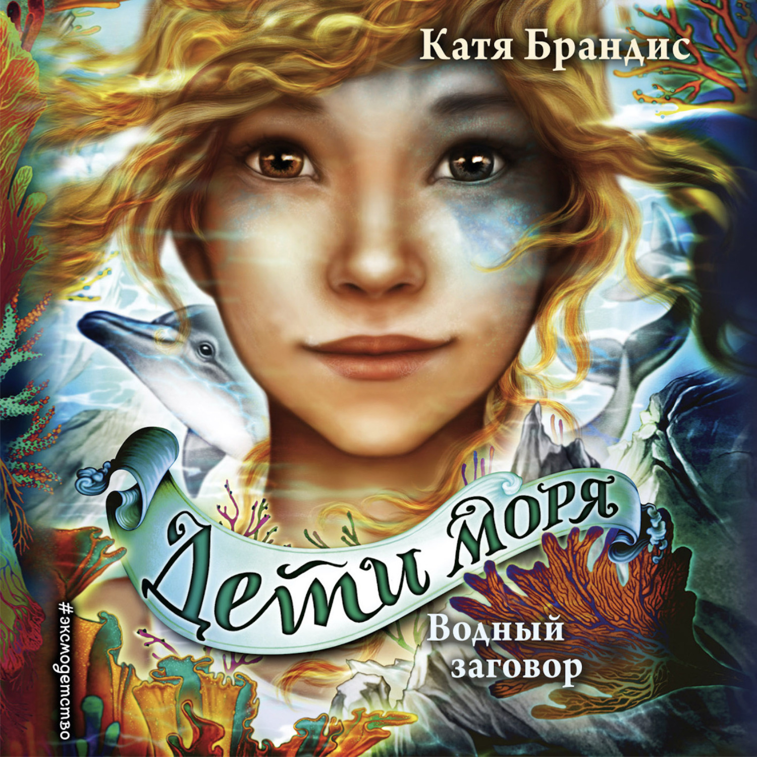 Обложка книги «Водный заговор»