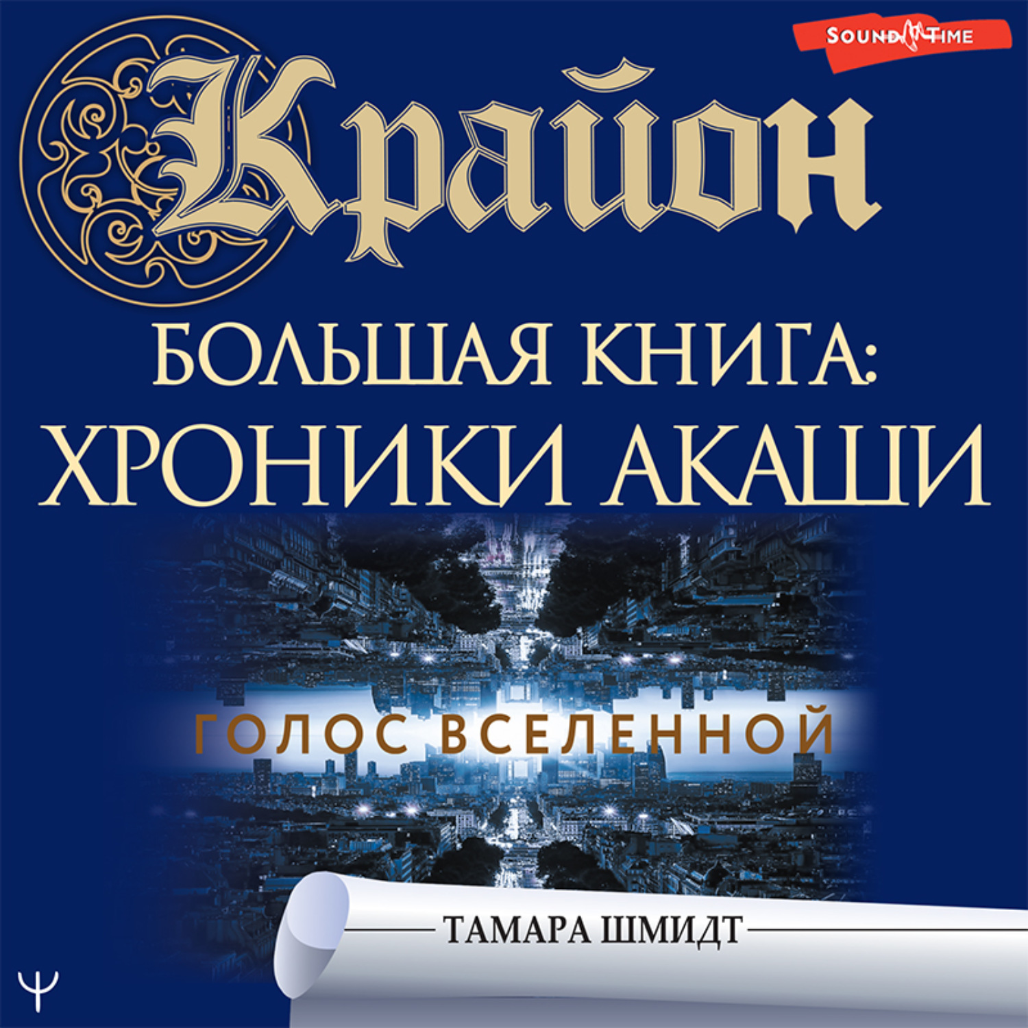 Обложка книги «Крайон. Большая книга: Хроники Акаши. Голос Вселенной»