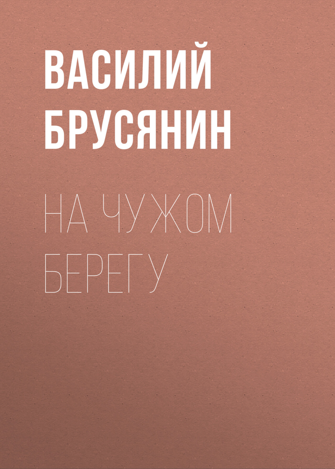Обложка книги «На чужом берегу»