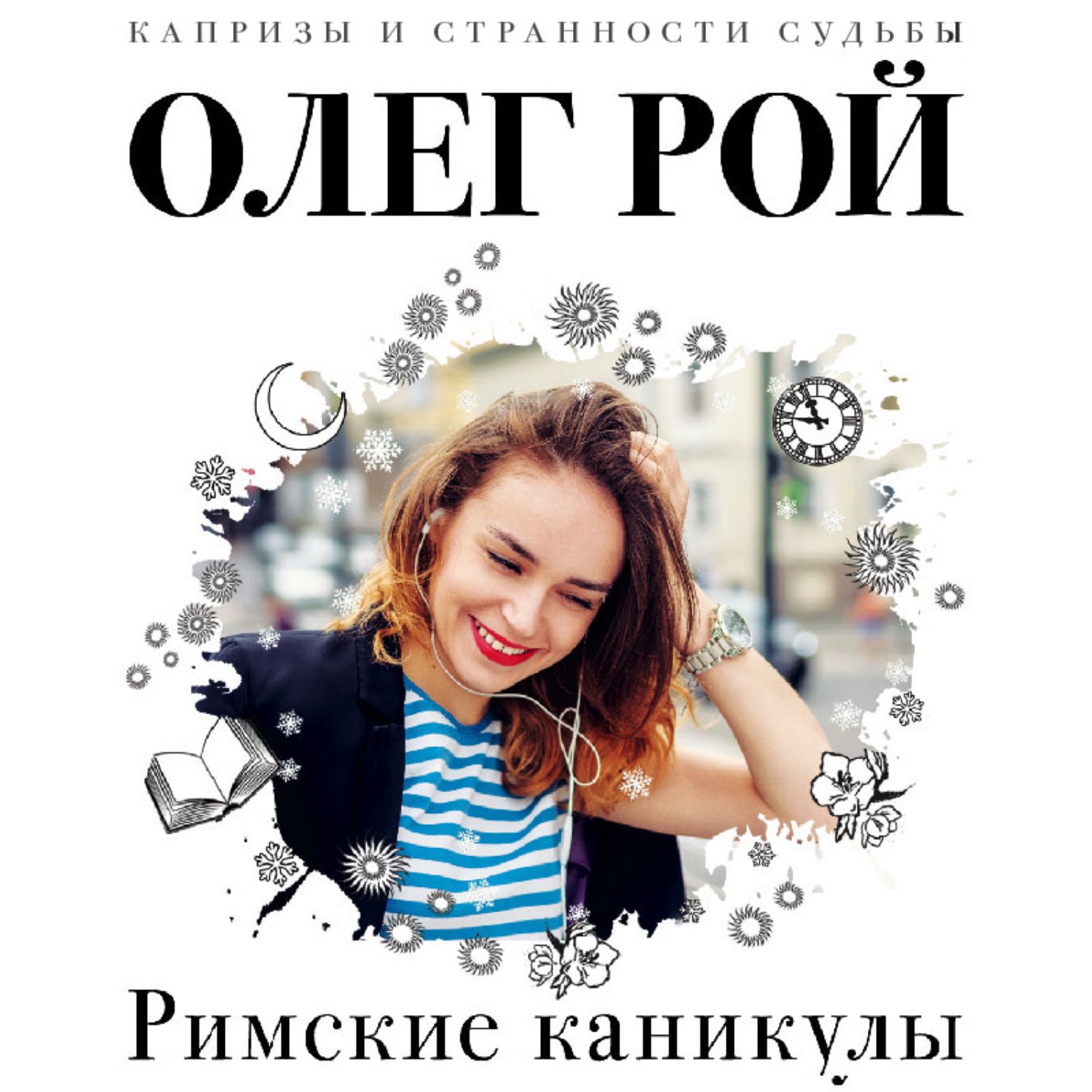 Обложка книги «Римские каникулы»