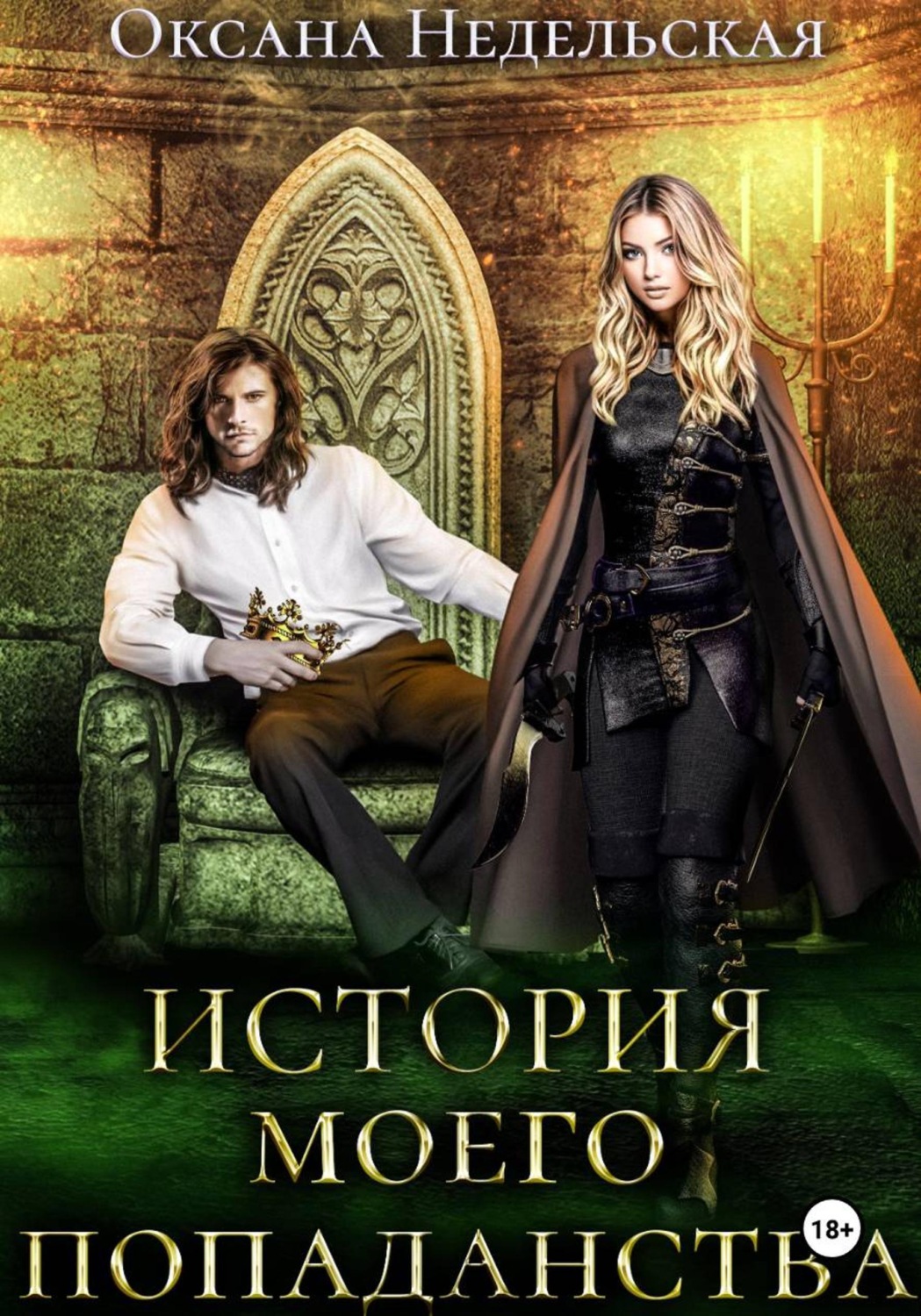 Обложка книги «История моего попаданства»