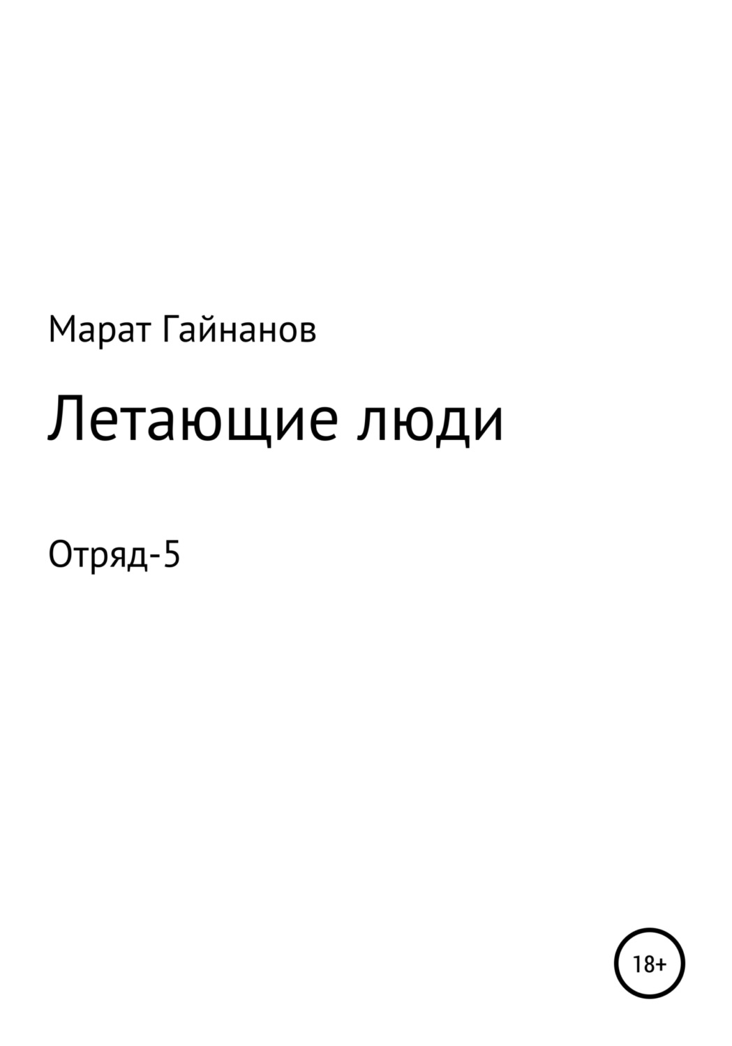 Обложка книги «Летающие люди. Отряд-5»
