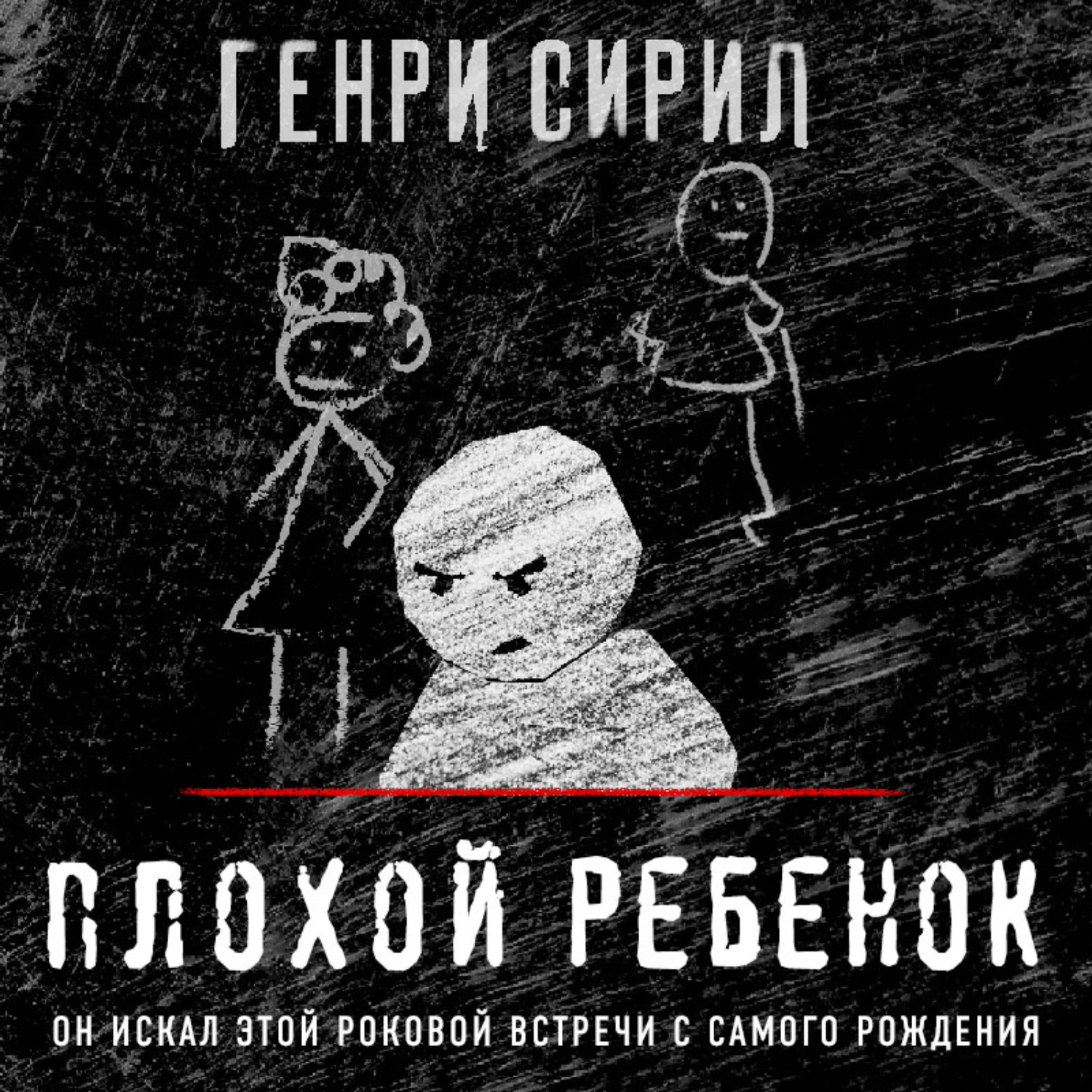 Обложка книги «Плохой ребенок»