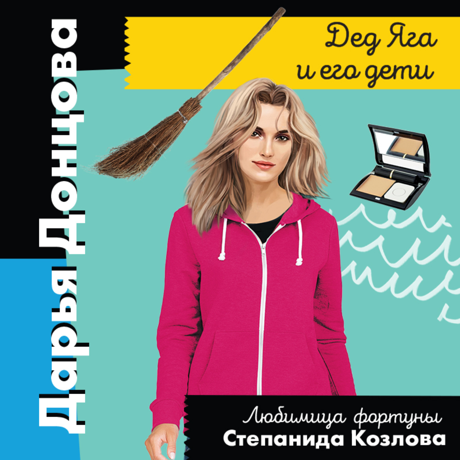 Обложка книги «Дед Яга и его дети»
