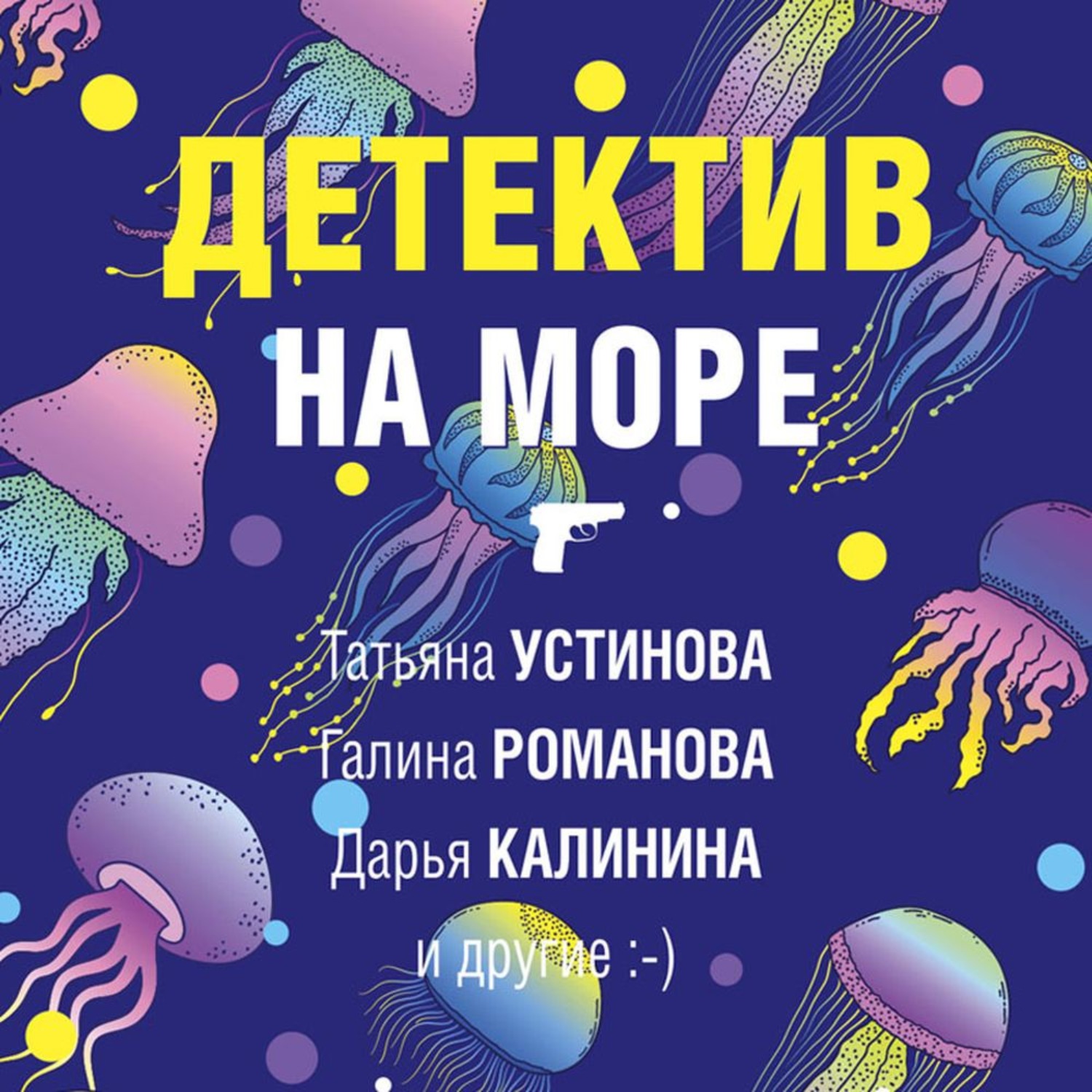 Обложка книги «Детектив на море»
