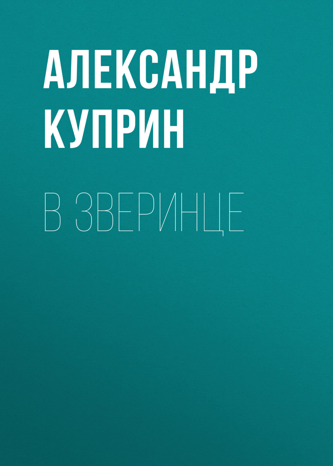 Обложка книги «В зверинце»