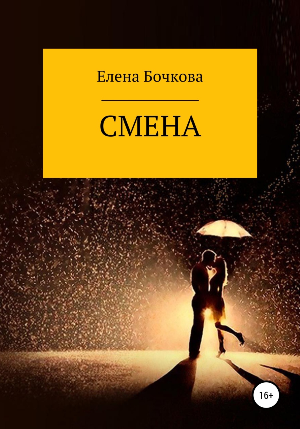 Обложка книги «Смена»