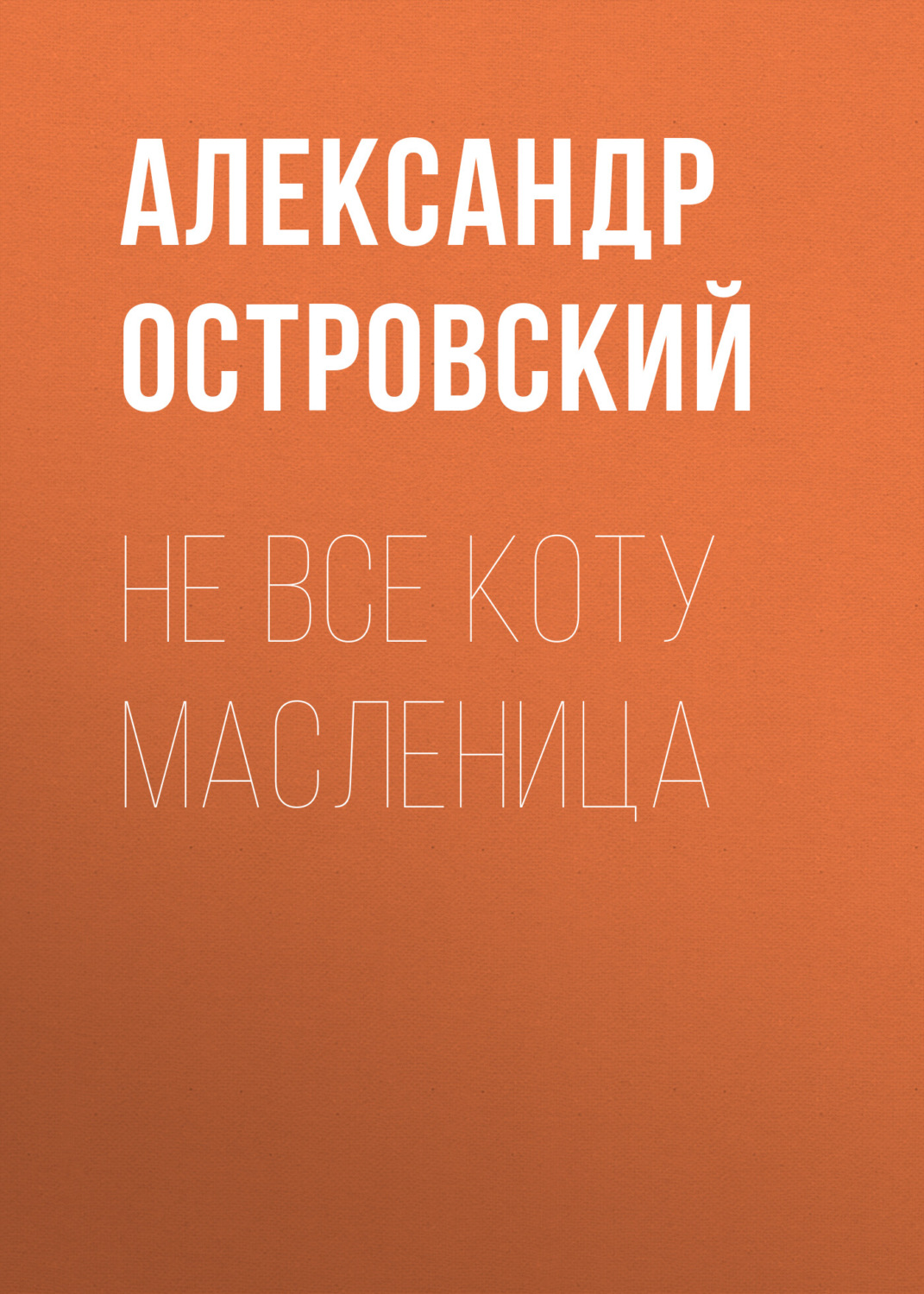 Обложка книги «Не все коту масленица»