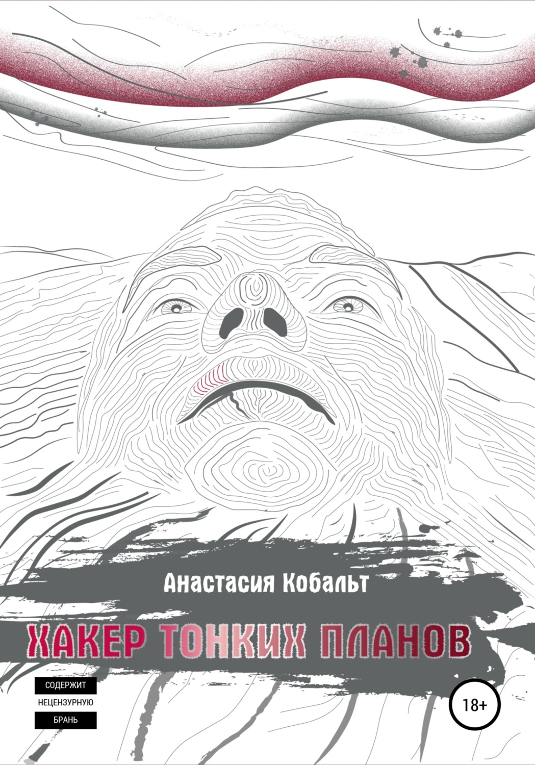 Обложка книги «Хакер тонких планов. Том 1»