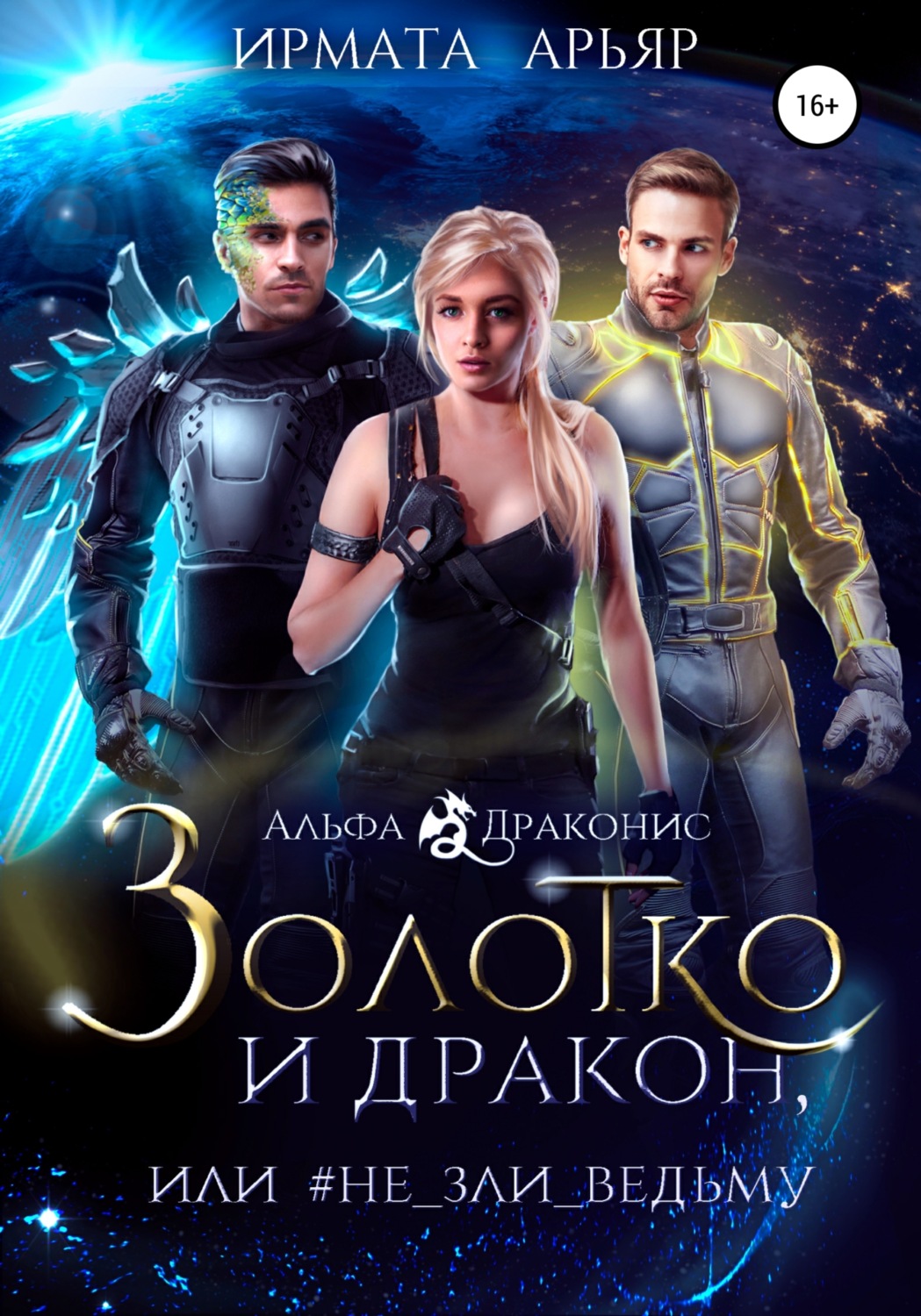 Обложка книги «Золотко и дракон, или Не зли ведьму»