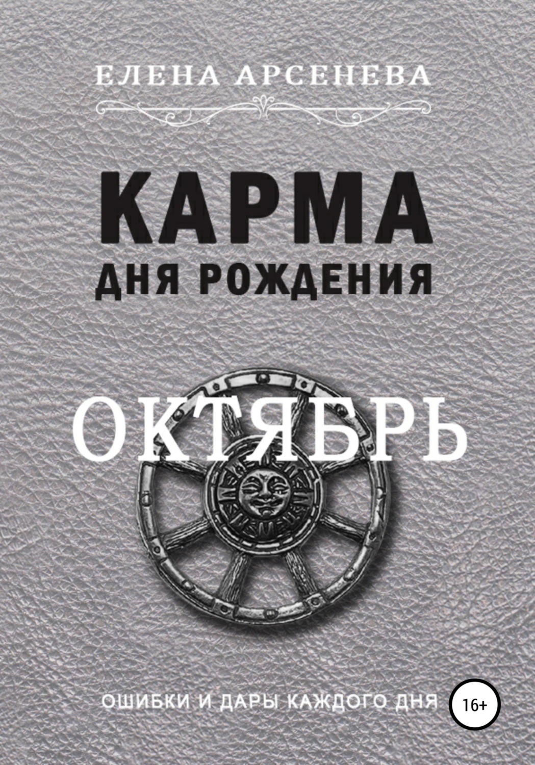 Обложка книги «Карма дня рождения. Октябрь»