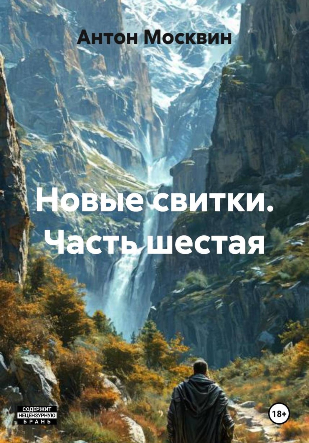 Обложка книги «Новые свитки. Часть шестая»