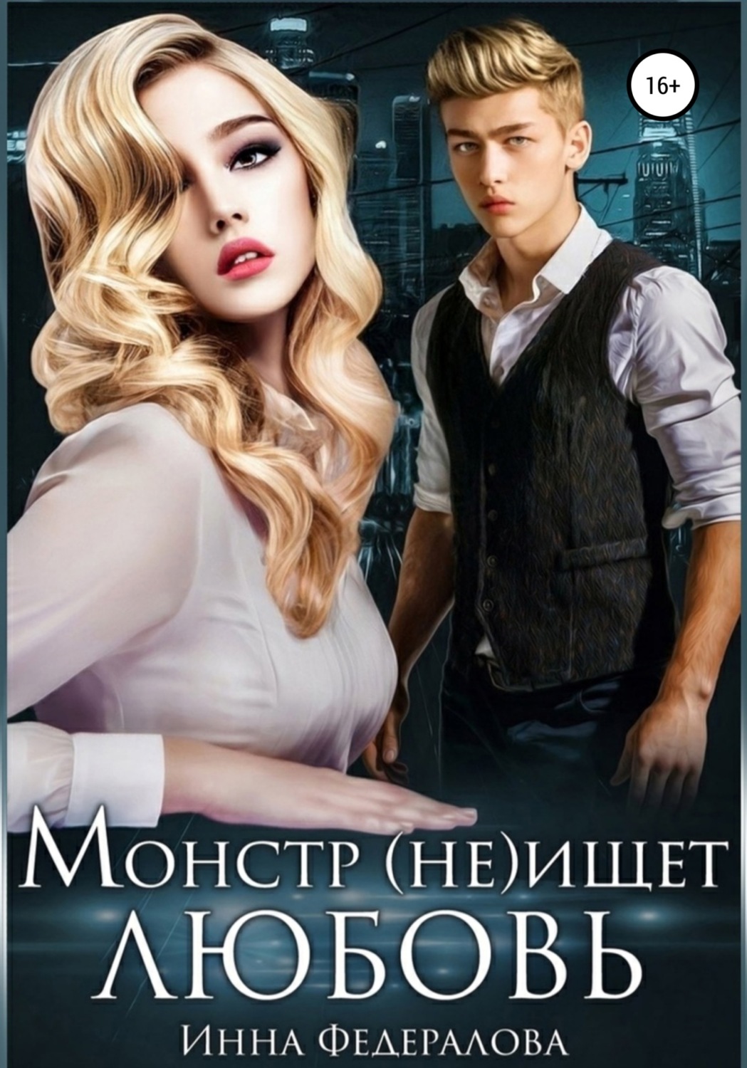 Обложка книги «Монстр (не)ищет любовь»