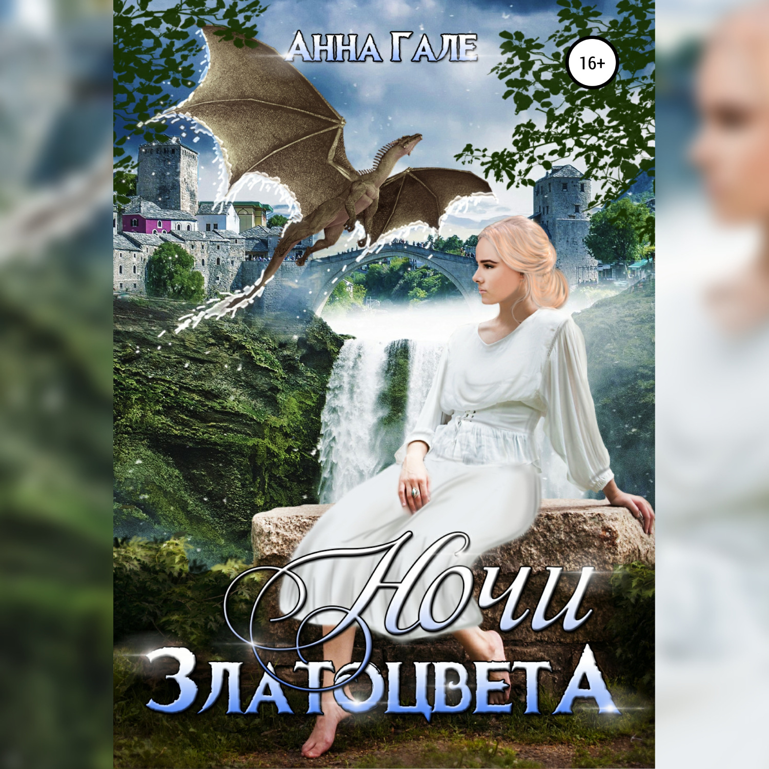 Обложка книги «Ночи златоцвета»