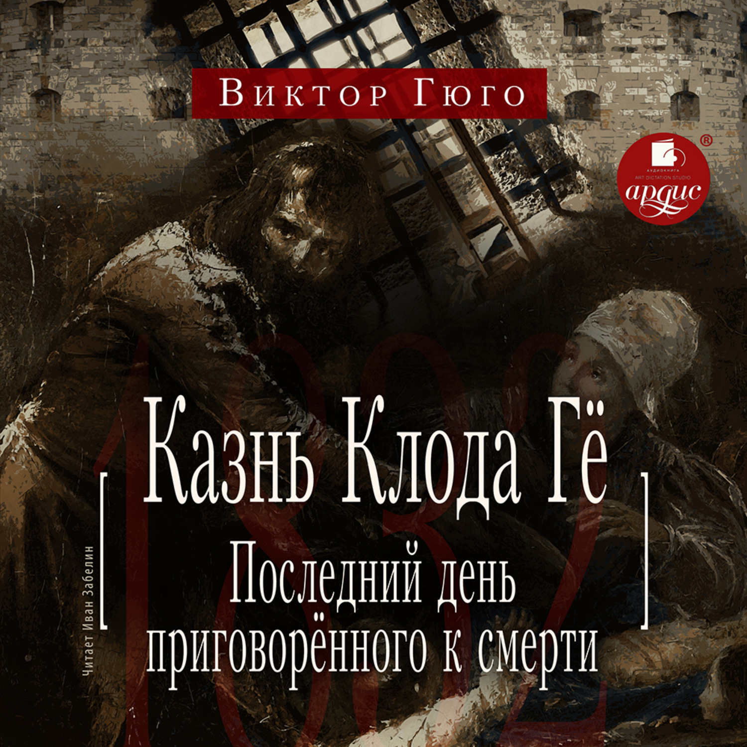 Обложка книги «Казнь Клода Гё. Последний день приговорённого к смерти»