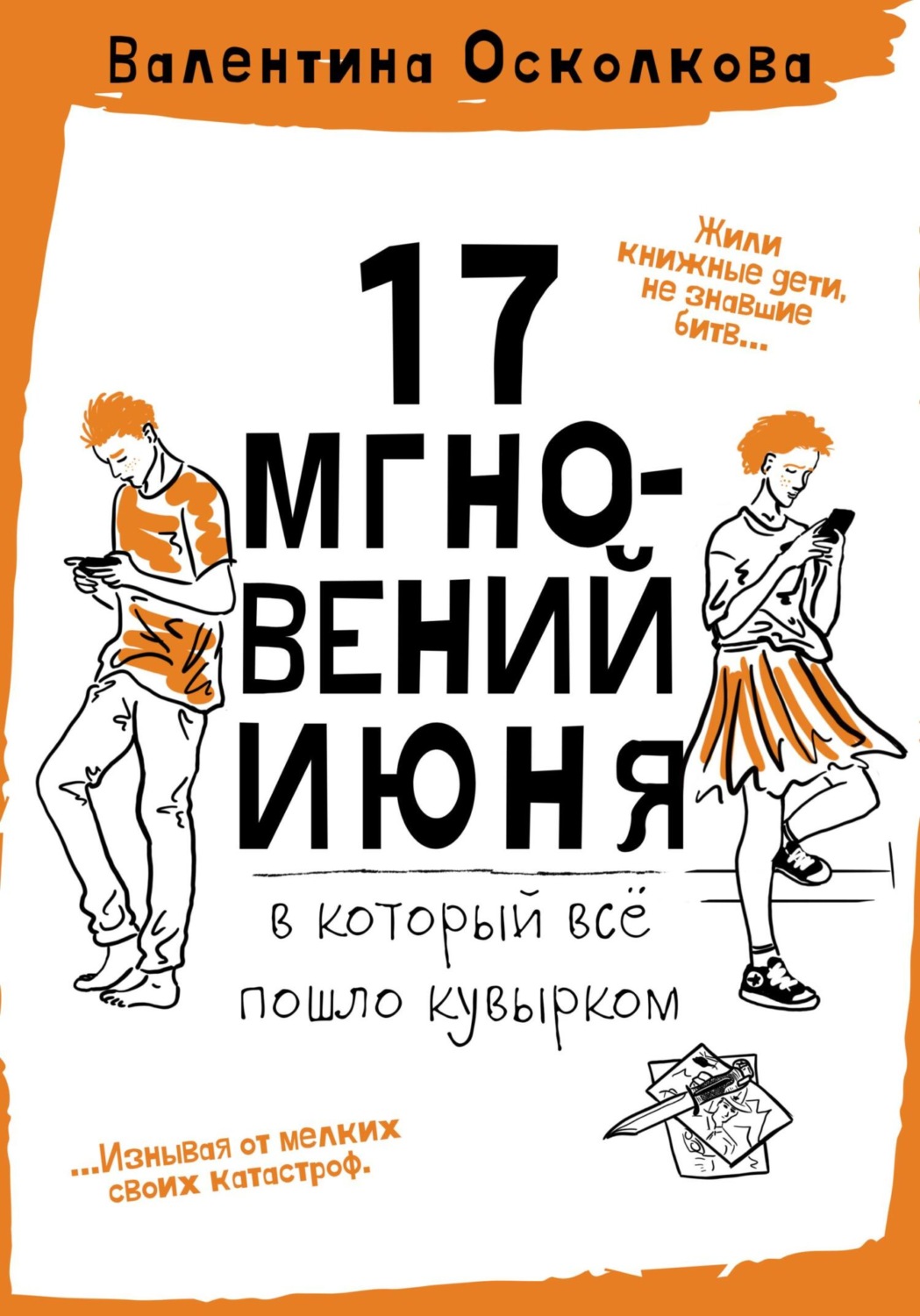 Обложка книги «Семнадцать мгновений июня»