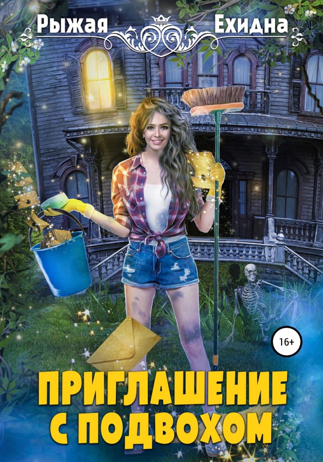 Обложка книги «Приглашение с подвохом»