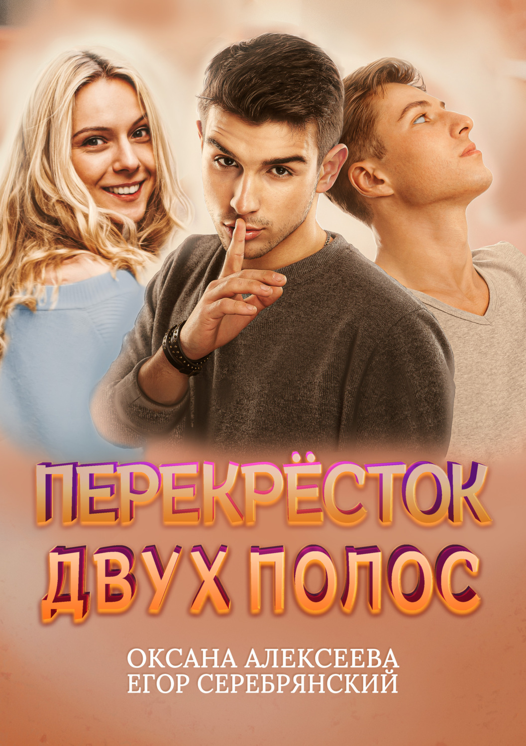 Обложка книги «Перекресток двух полос»