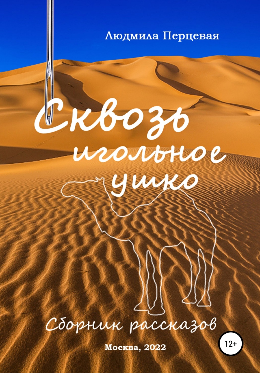 Обложка книги «Сквозь игольное ушко. Сборник рассказов»