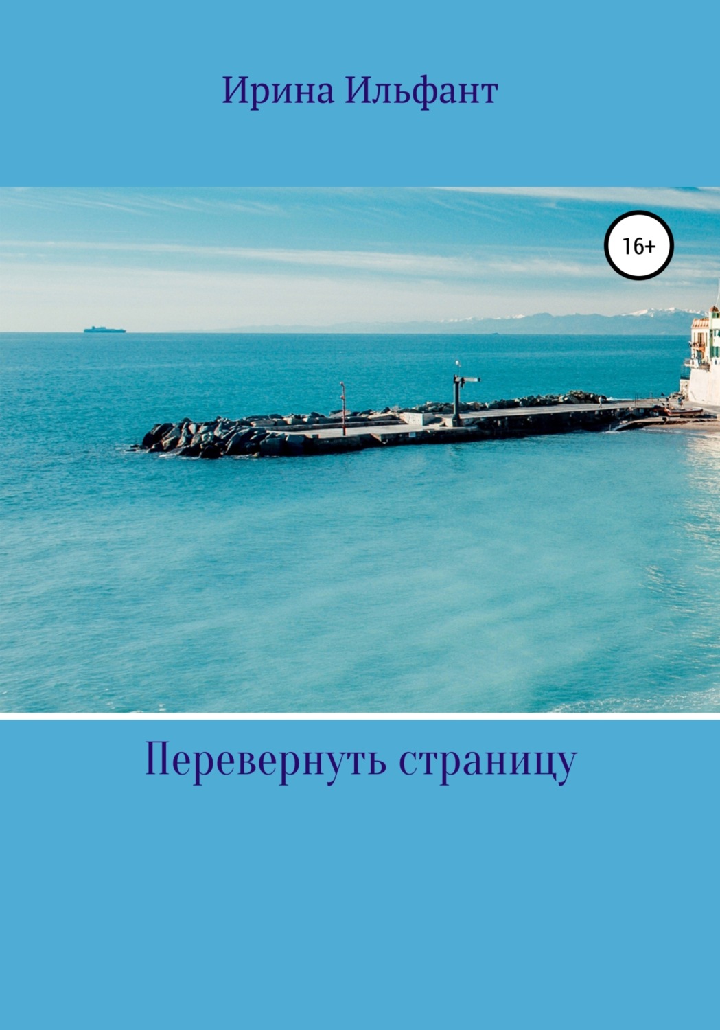 Обложка книги «Перевернуть страницу»