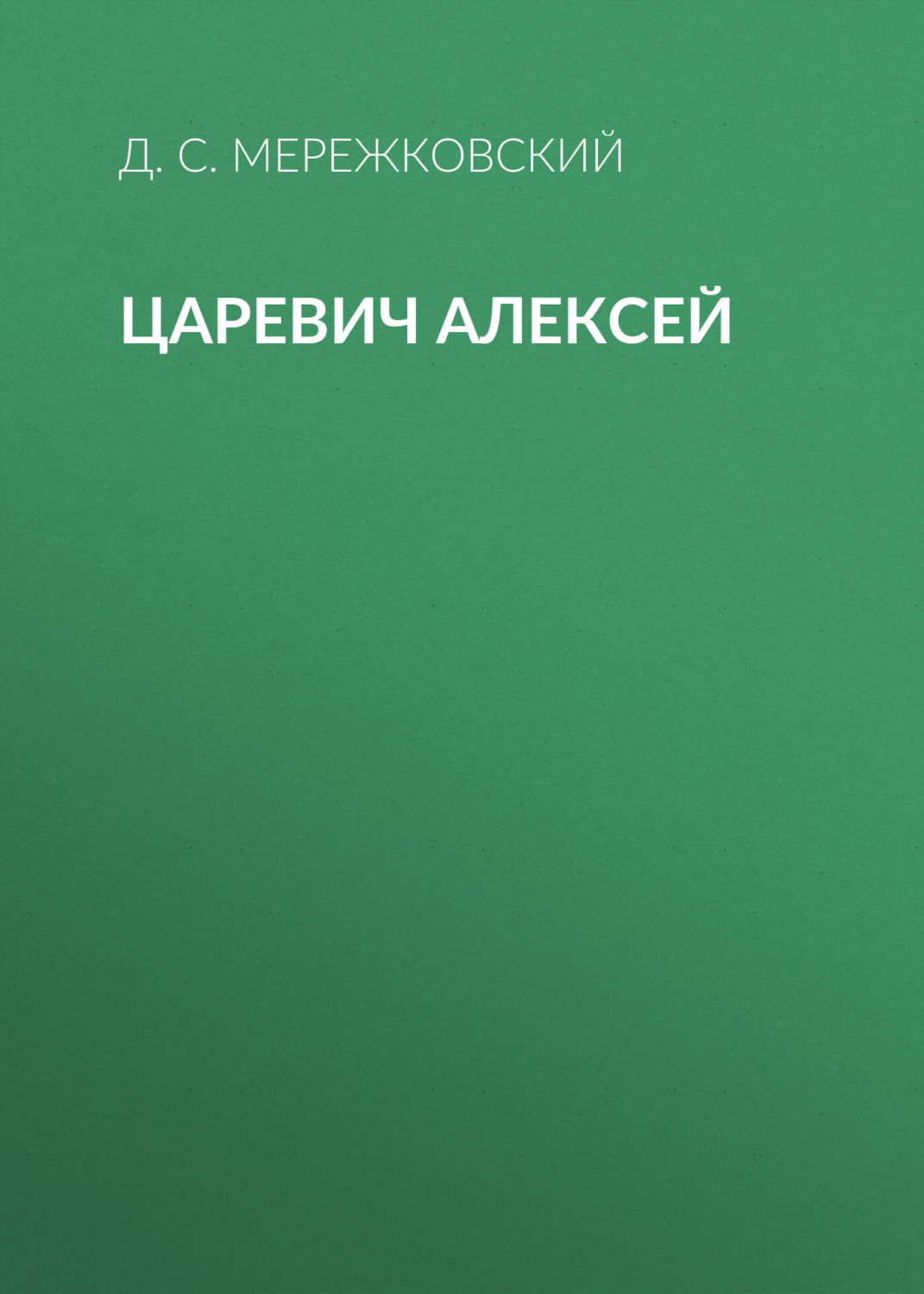 Обложка книги «Царевич Алексей»