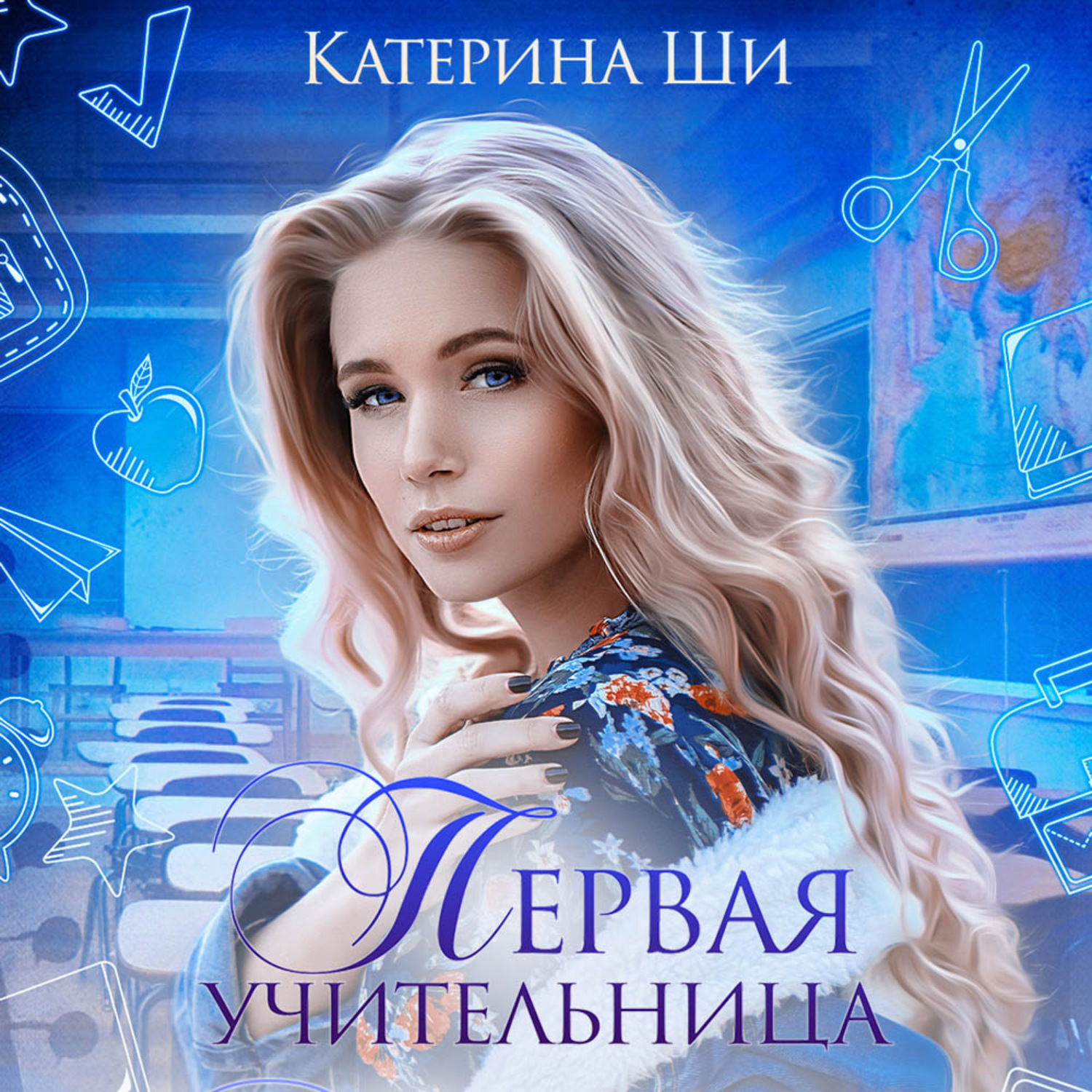 Обложка книги «Первая учительница»