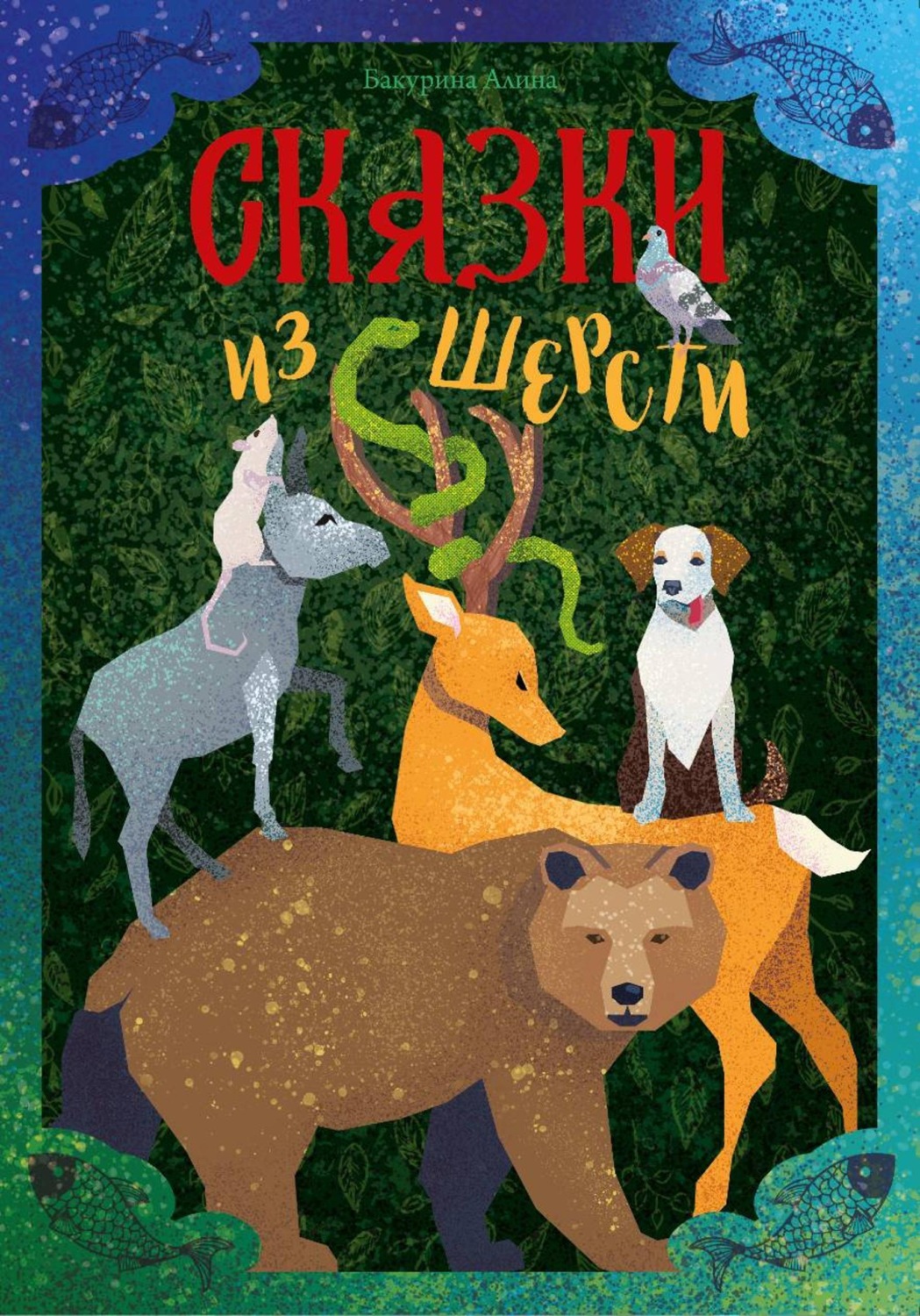 Обложка книги «Сказки из шерсти»