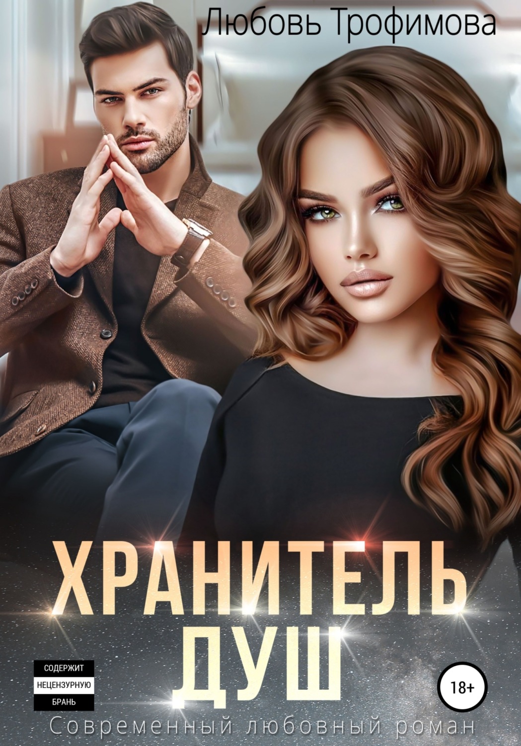 Обложка книги «Хранитель душ»