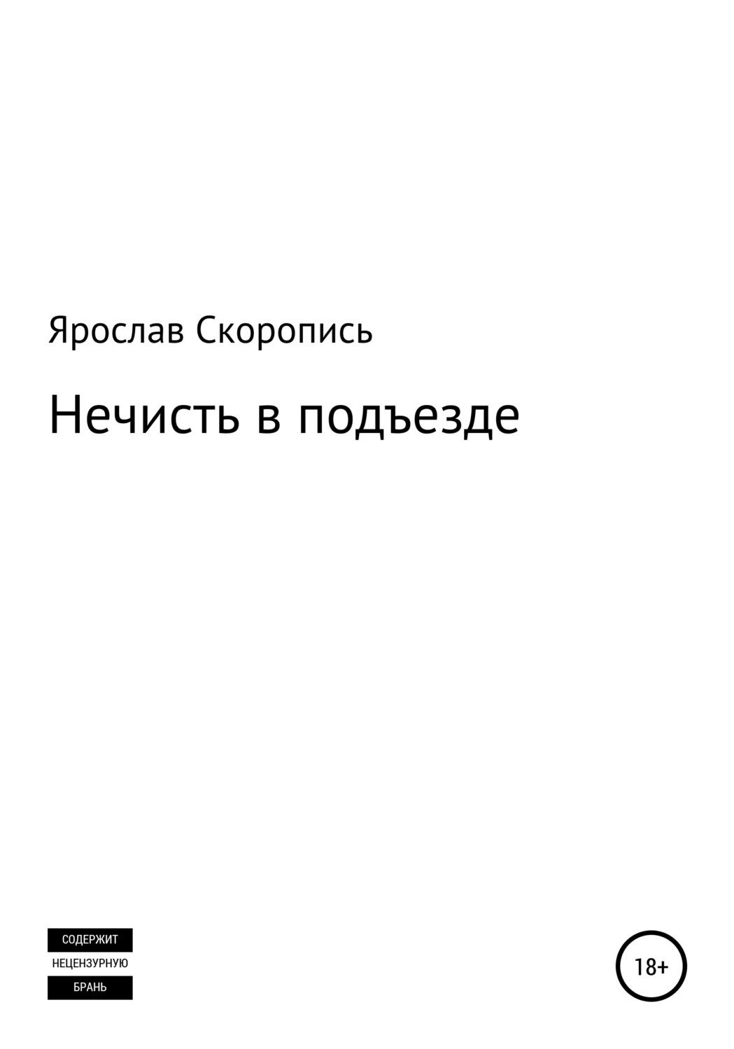 Обложка книги «Нечисть в подъезде»