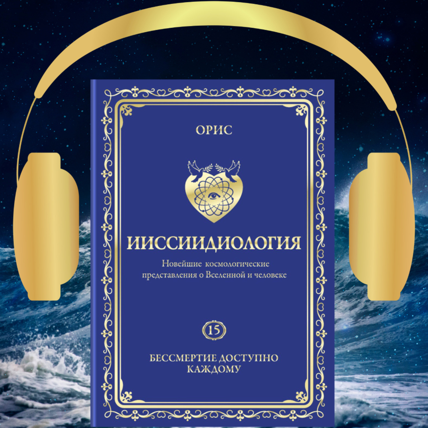 Обложка книги «Ииссиидиология. Бессмертие доступно каждому. Том 15»
