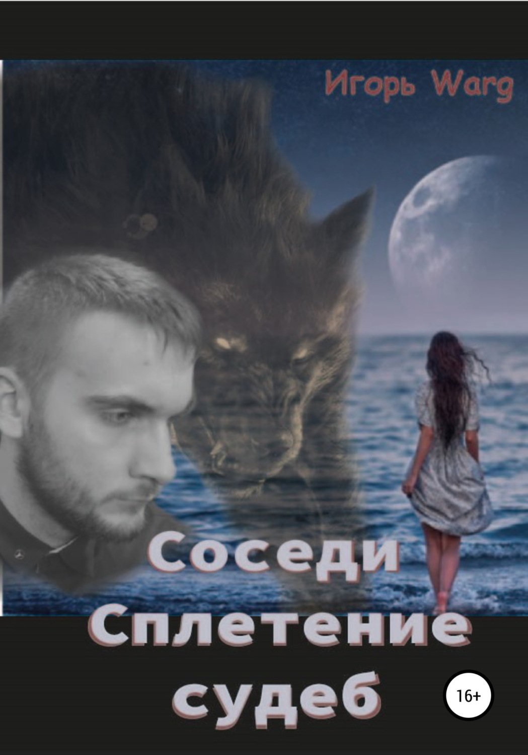 Обложка книги «Соседи – 2. Сплетение судеб»