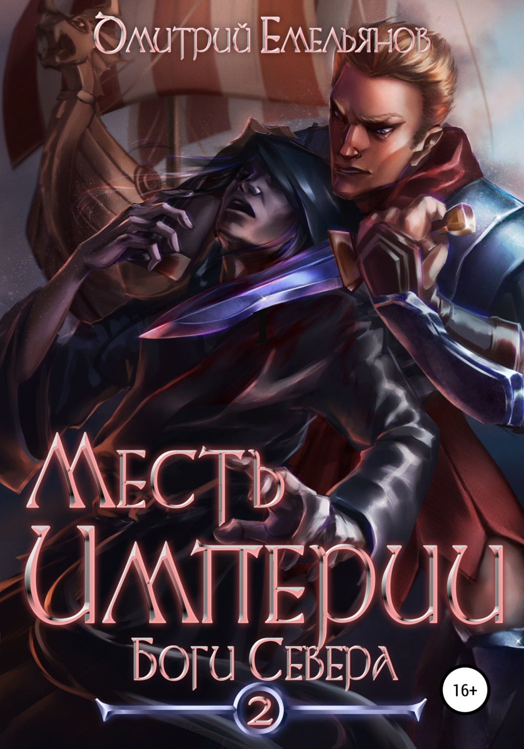 Обложка книги «Месть Империи 2. Боги Севера»
