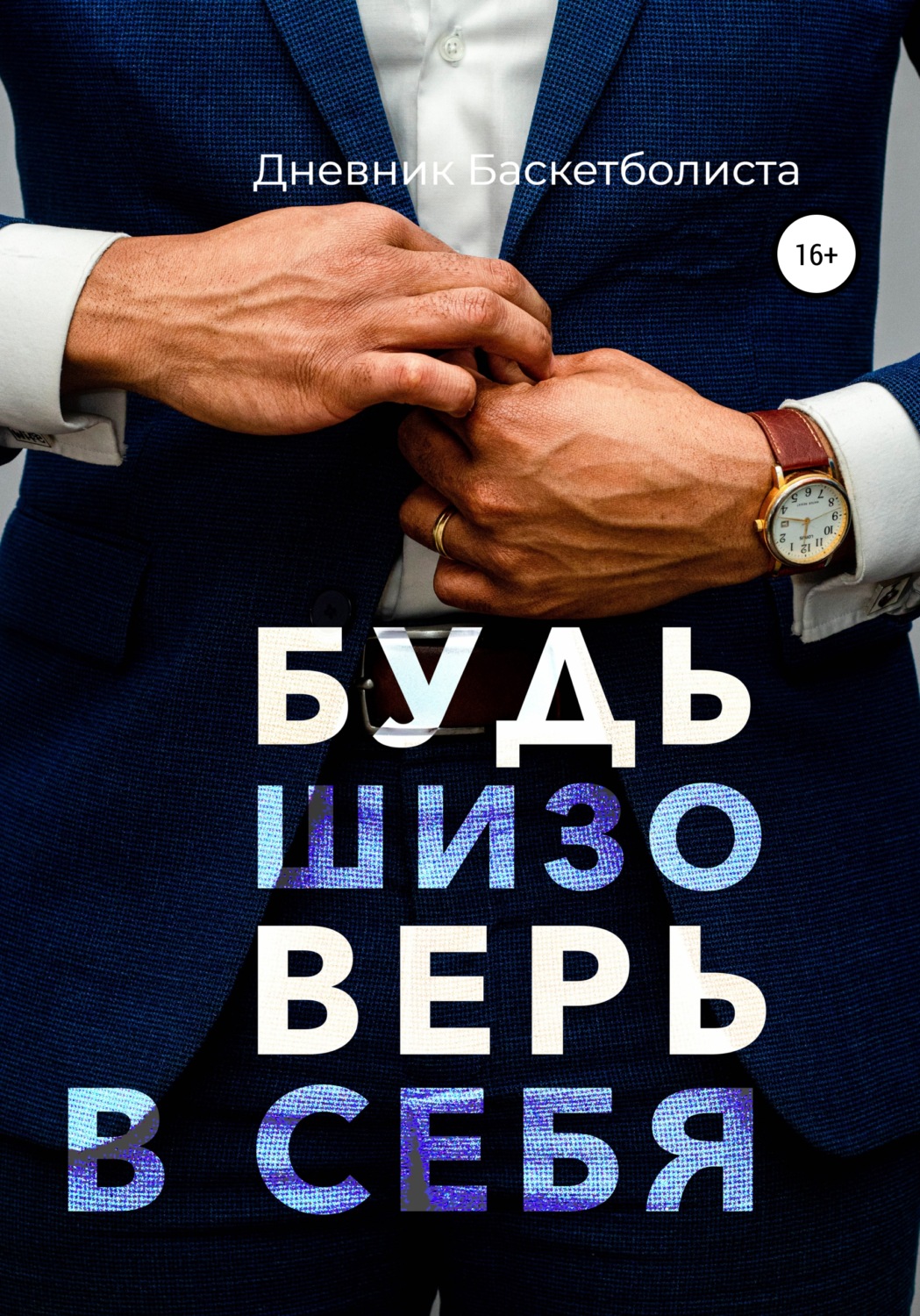 Обложка книги «Будь шизо, верь в себя»