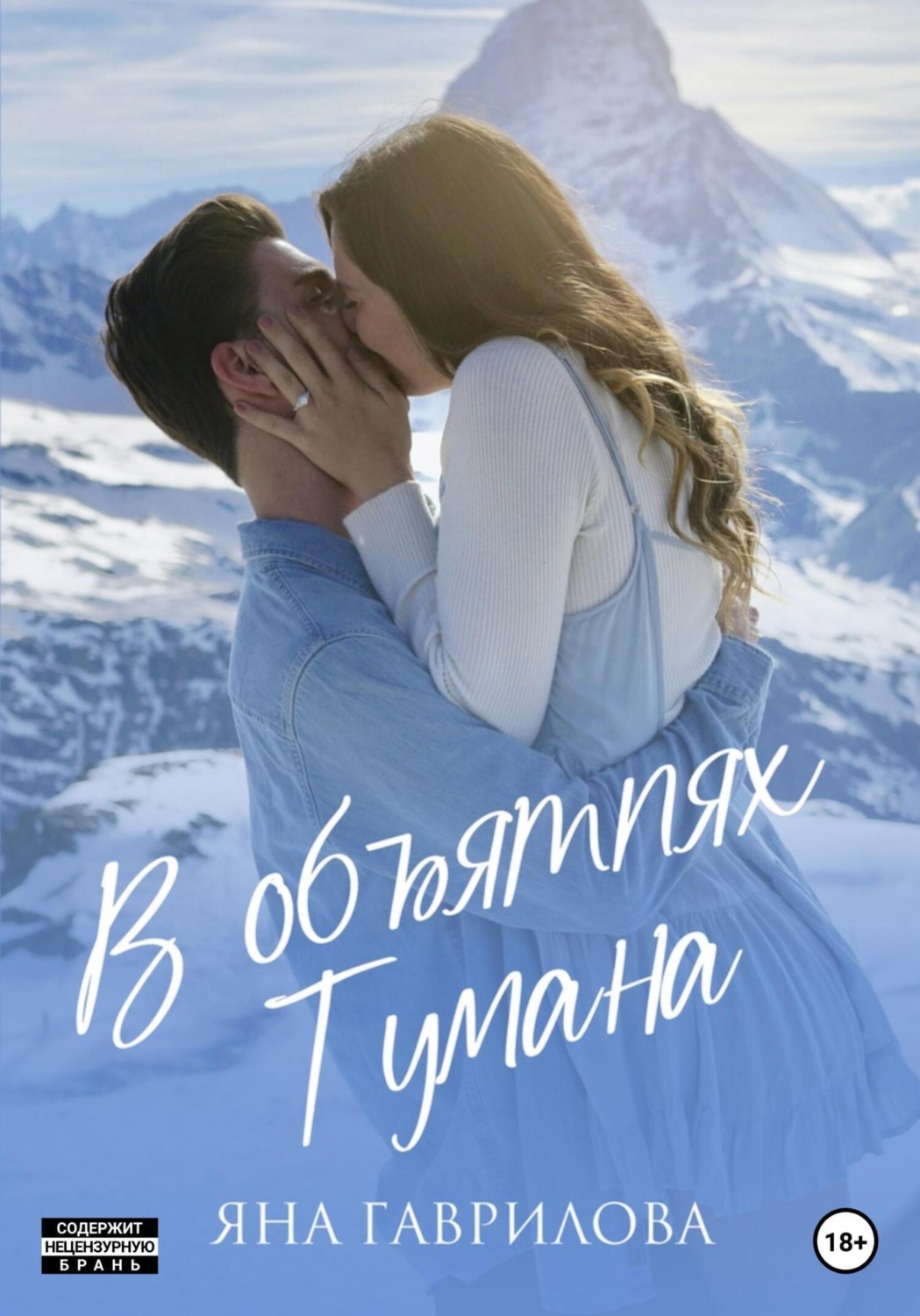 Обложка книги «В объятиях Тумана»