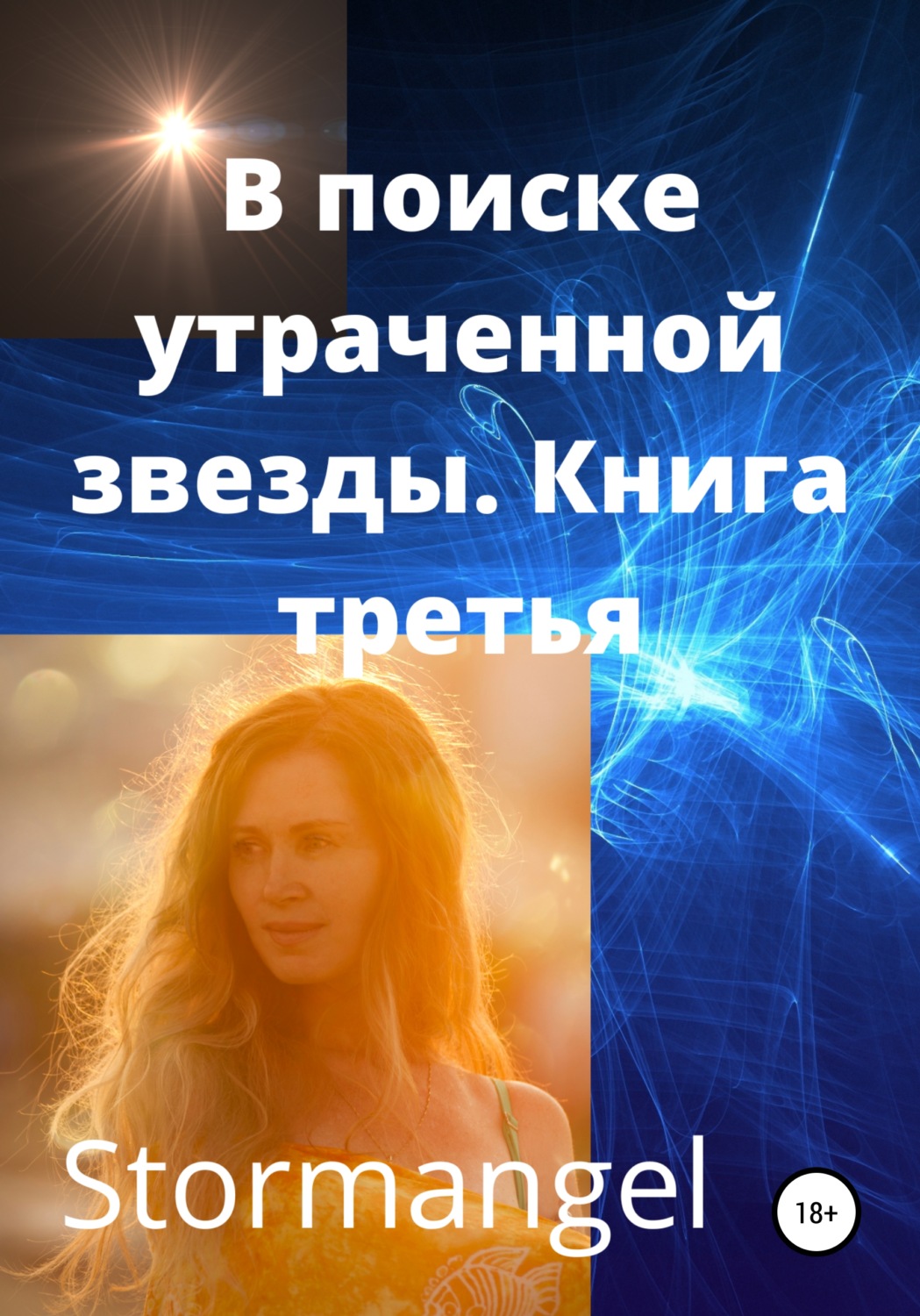 Обложка книги «В поисках утраченной звезды. Книга 3»