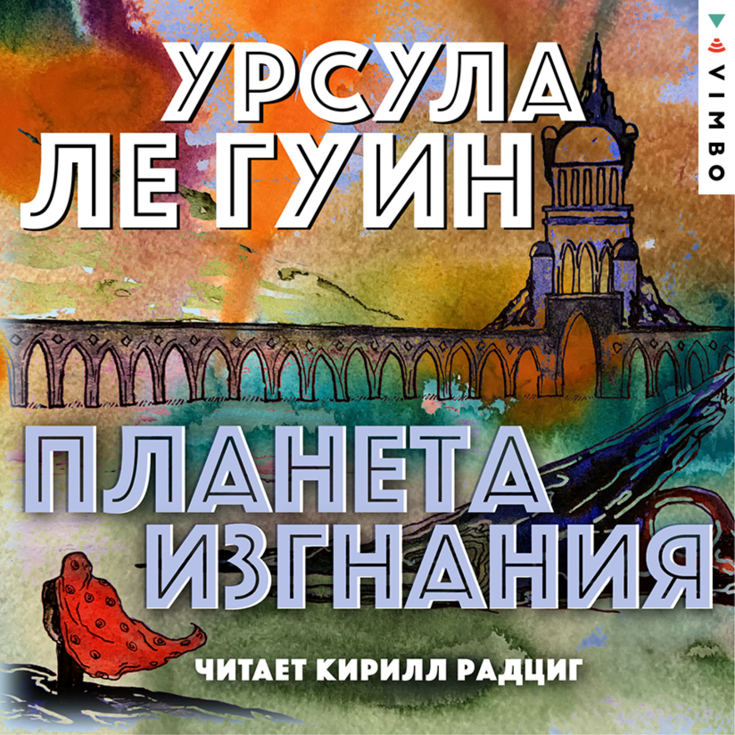 Обложка книги «Планета изгнания»