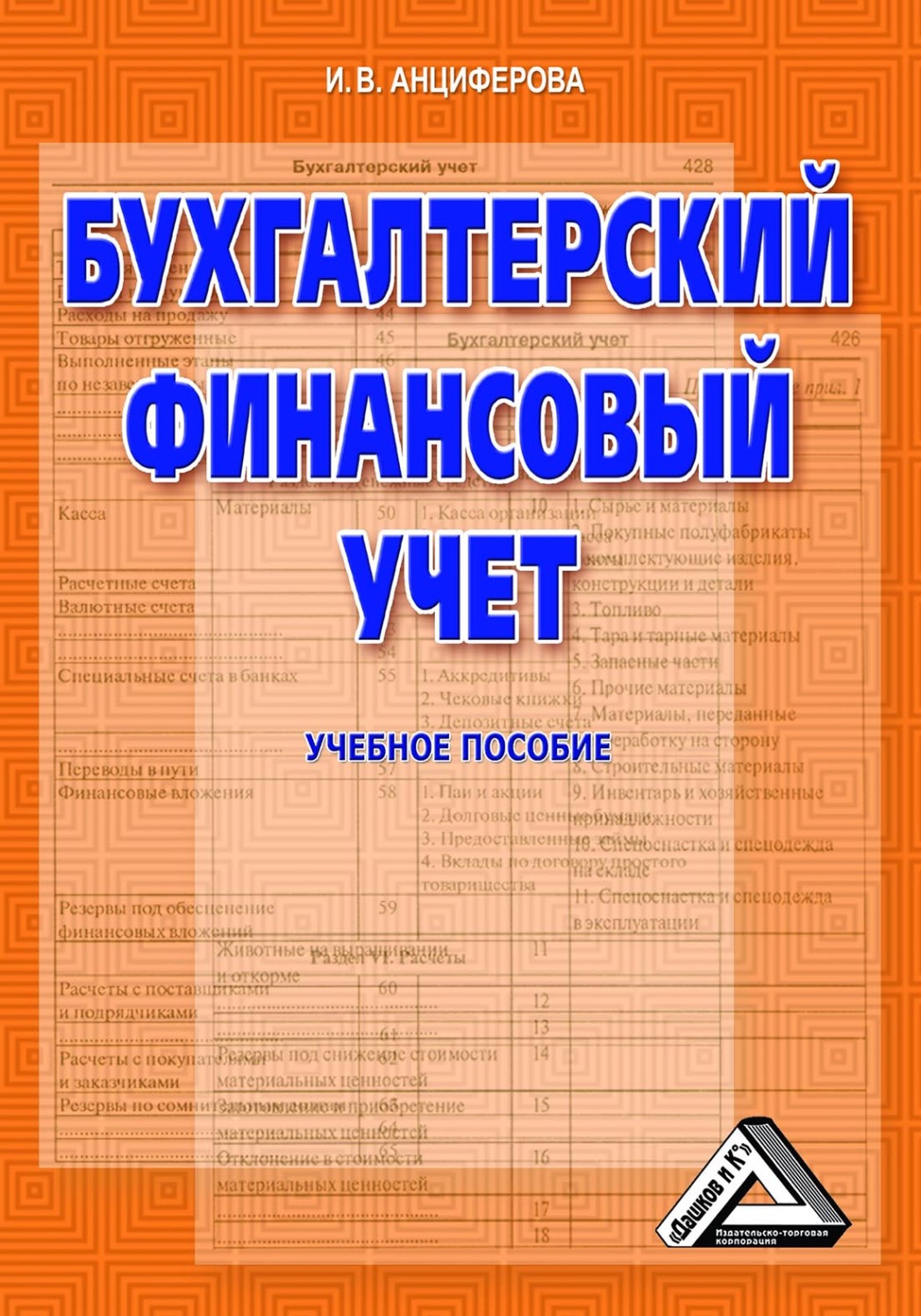Обложка книги «Бухгалтерский финансовый учет»