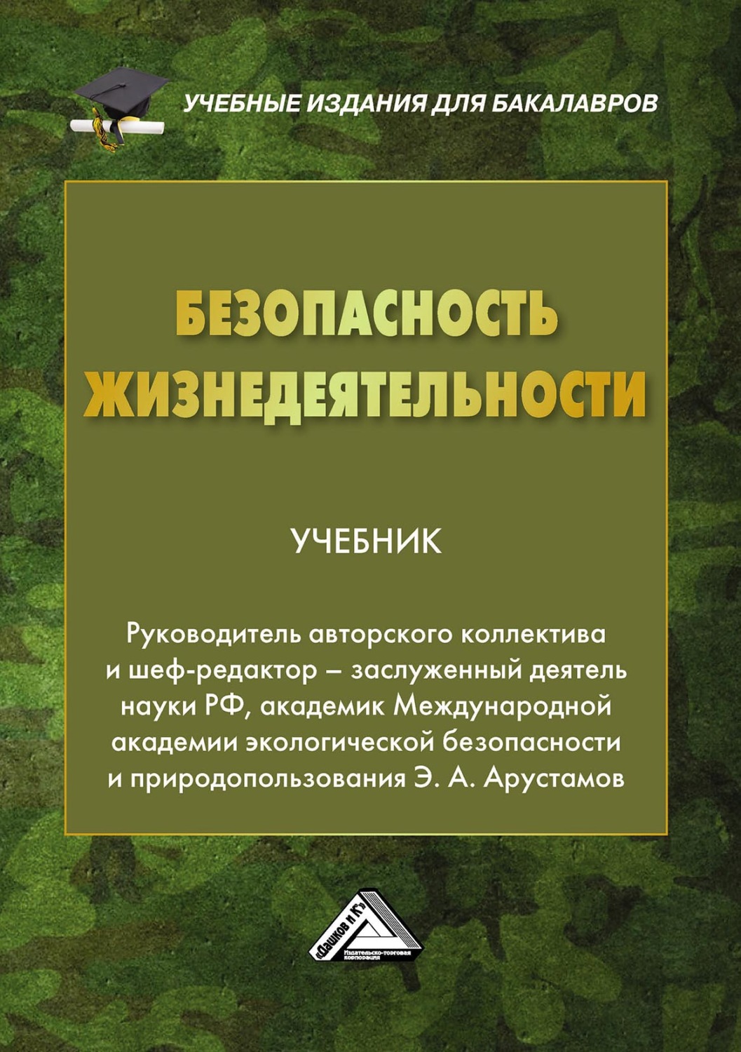 Обложка книги «Безопасность жизнедеятельности»