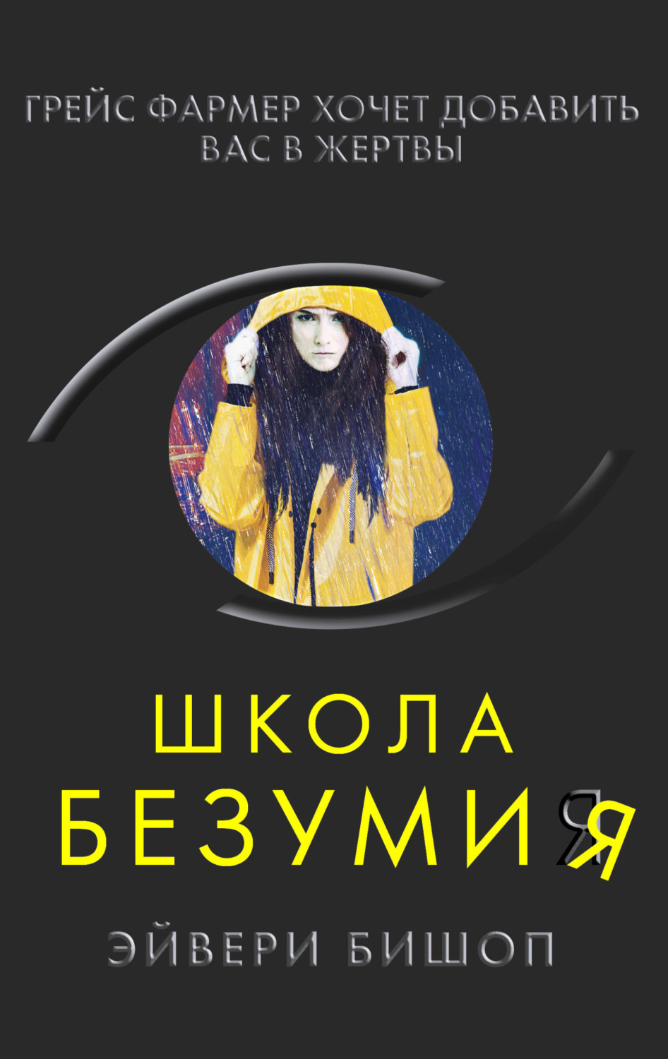 Обложка книги «Школа безумия»