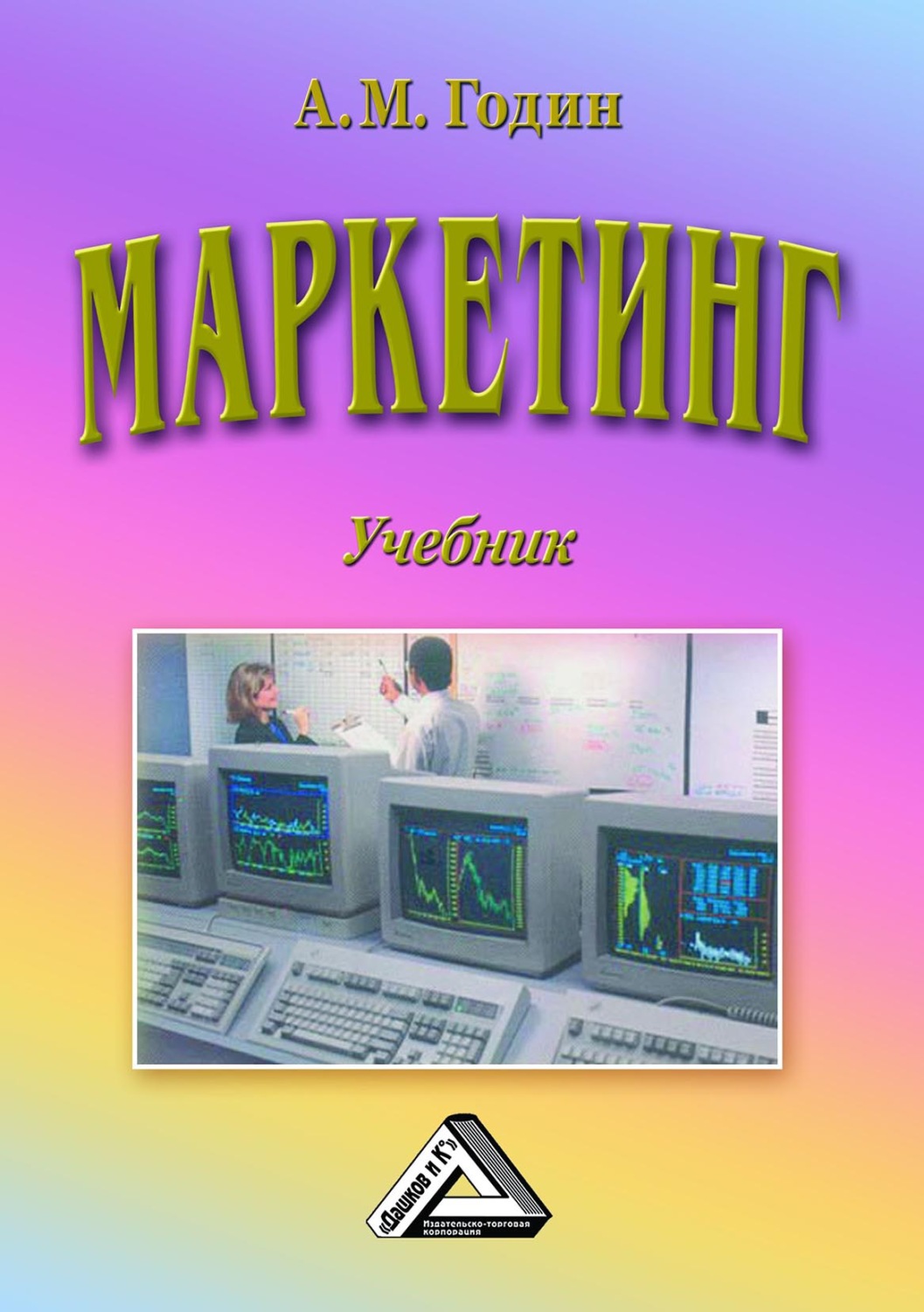 Обложка книги «Маркетинг»