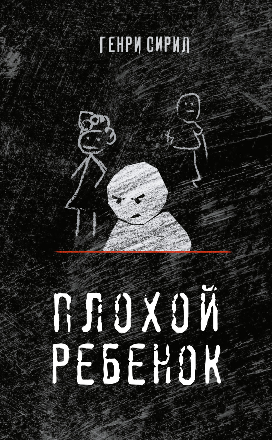 Обложка книги «Плохой ребенок»