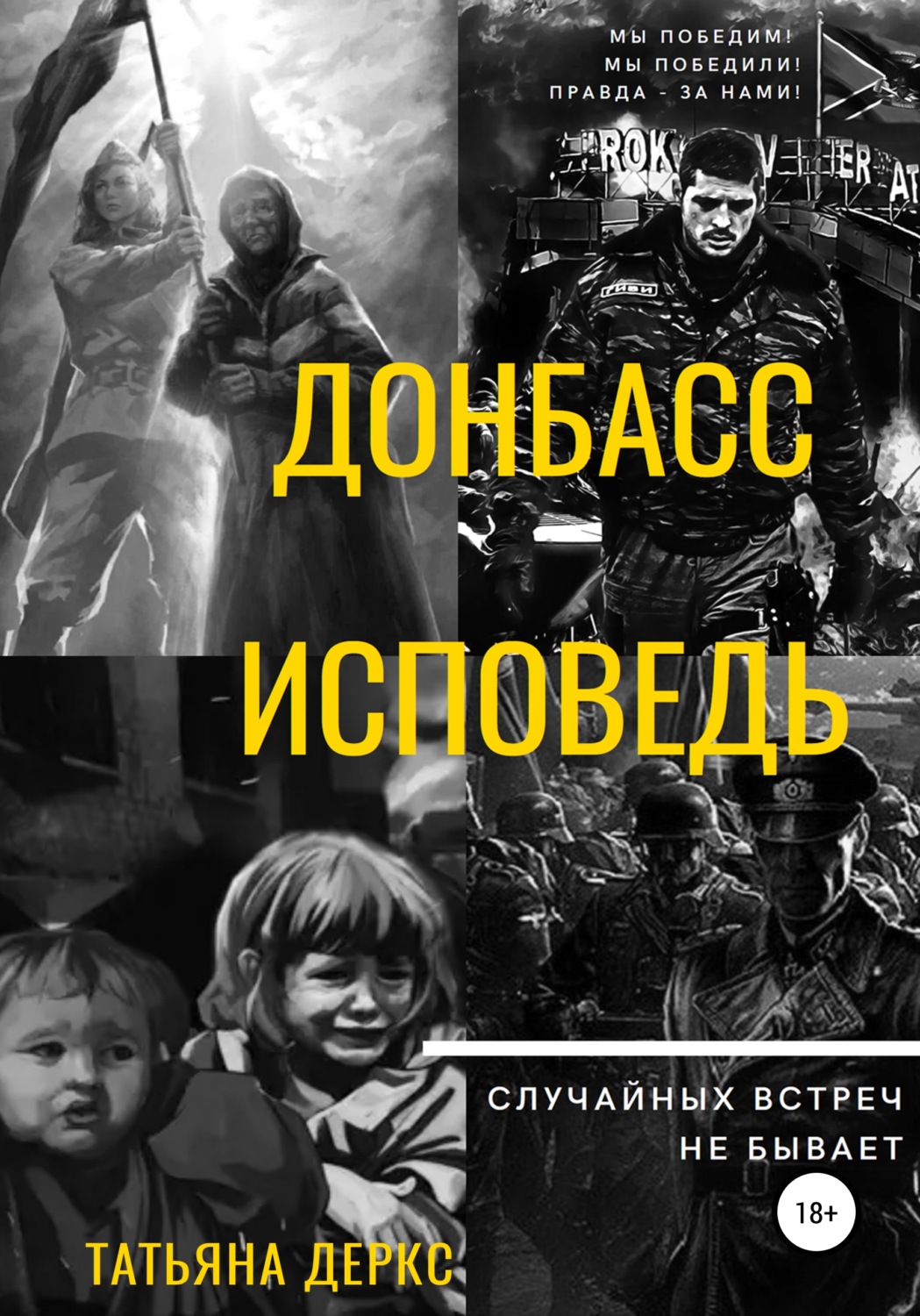 Обложка книги «Донбасс. Исповедь»