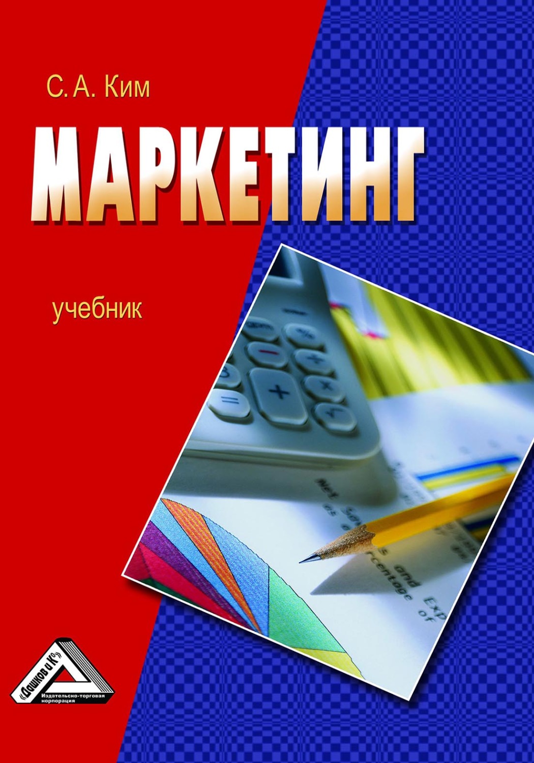 Обложка книги «Маркетинг»