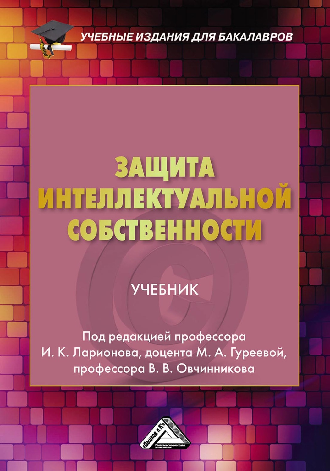 Обложка книги «Защита интеллектуальной собственности»