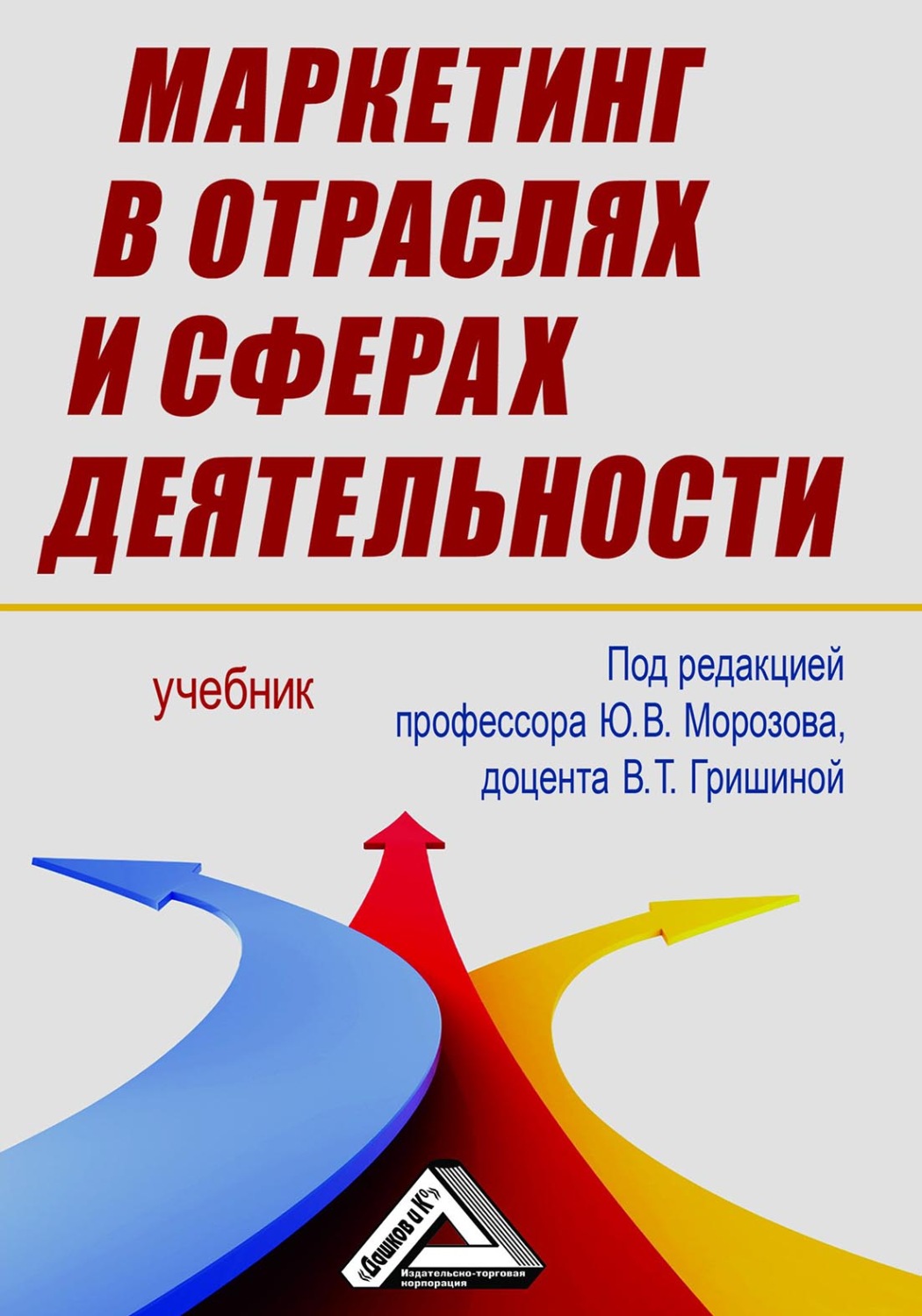 Обложка книги «Маркетинг в отраслях и сферах деятельности»