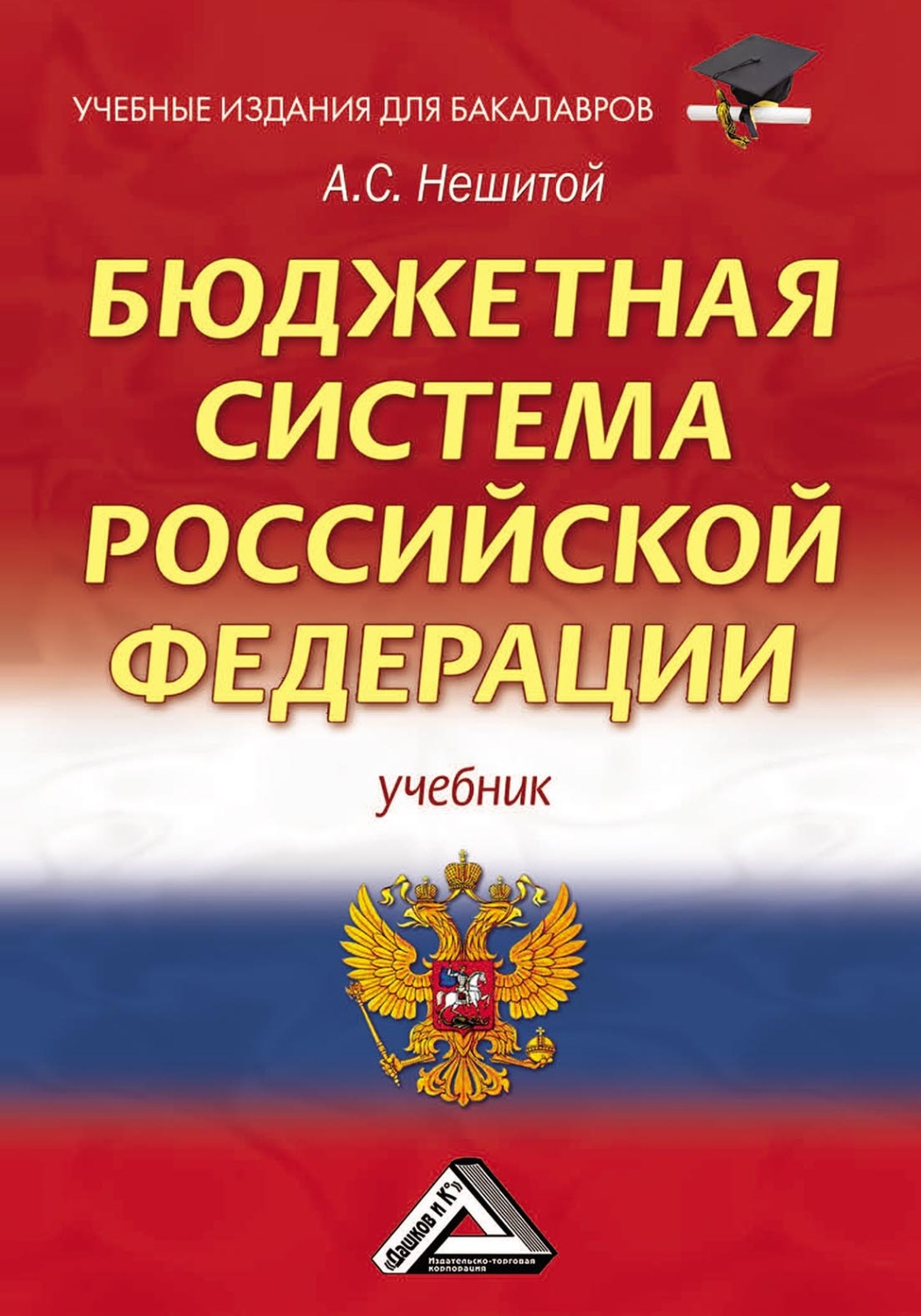 Обложка книги «Бюджетная система Российской Федерации»